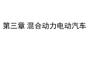 Y混合动力电动汽车(各宗形式的优缺点)解析课件.ppt