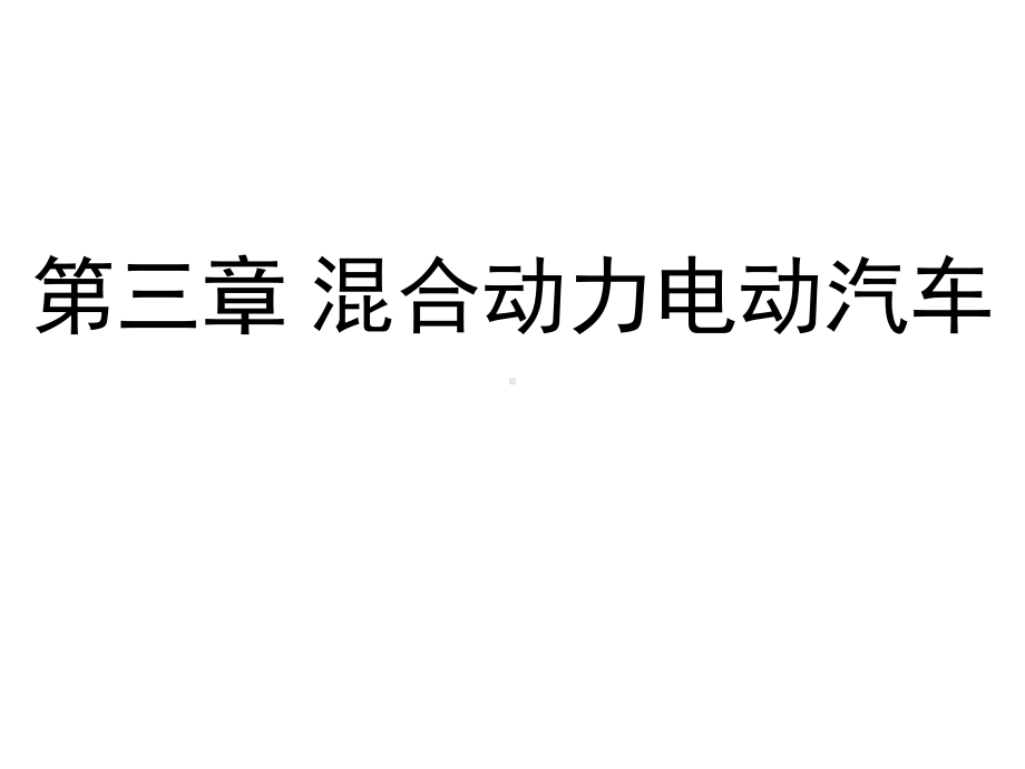 Y混合动力电动汽车(各宗形式的优缺点)解析课件.ppt_第1页