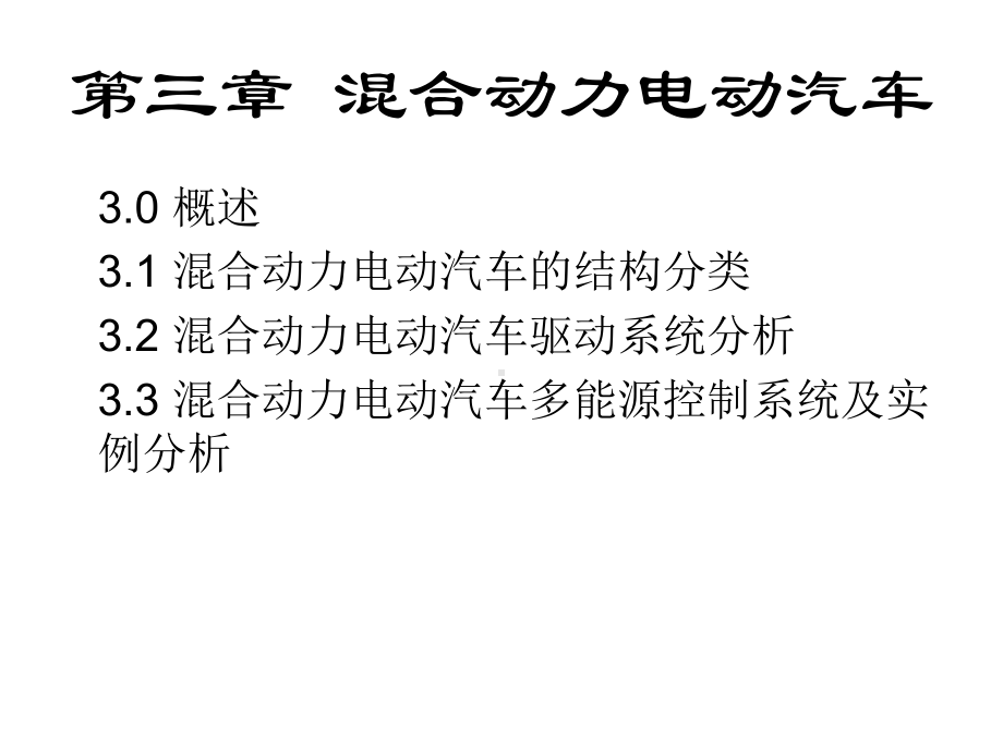 Y混合动力电动汽车(各宗形式的优缺点)解析课件.ppt_第2页