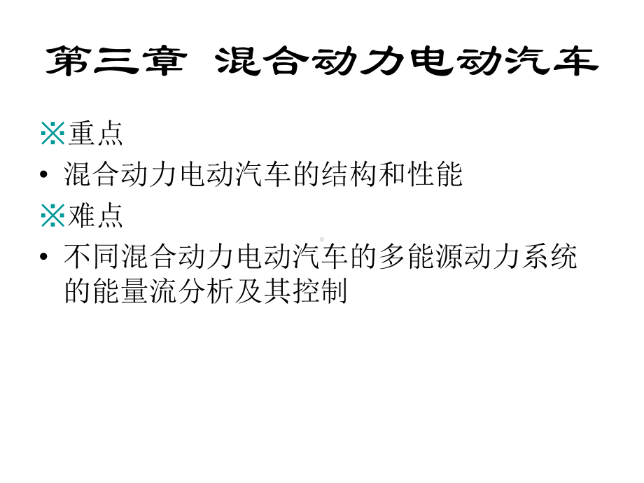 Y混合动力电动汽车(各宗形式的优缺点)解析课件.ppt_第3页