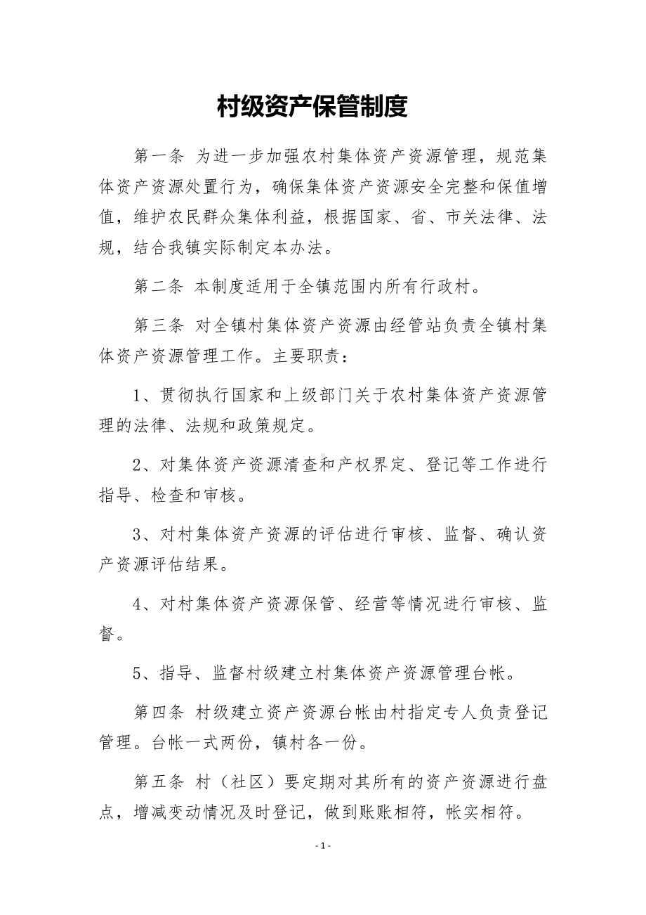 五化镇村级资产保管制度.docx_第1页