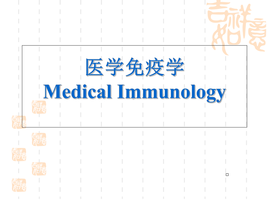 医学-免疫学-PP课件.ppt_第1页