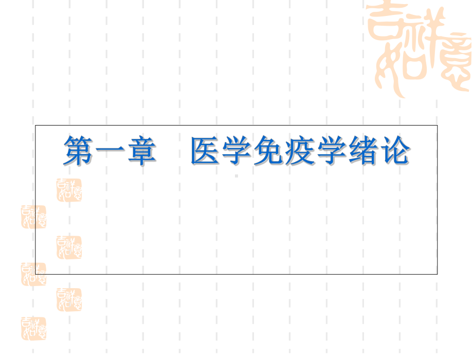 医学-免疫学-PP课件.ppt_第2页