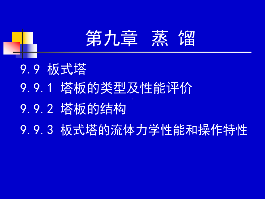 化工原理下册33-34学时课件.ppt_第1页