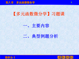 多元函数微分学-课件.ppt