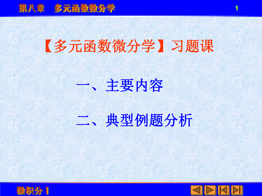 多元函数微分学-课件.ppt_第1页