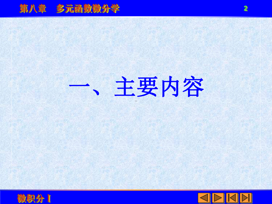 多元函数微分学-课件.ppt_第2页