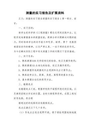 测量的实习报告及扩展资料.doc