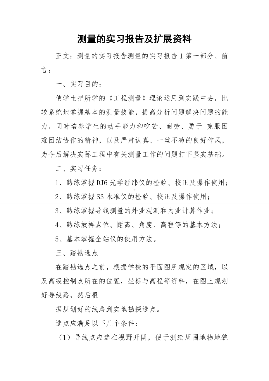 测量的实习报告及扩展资料.doc_第1页