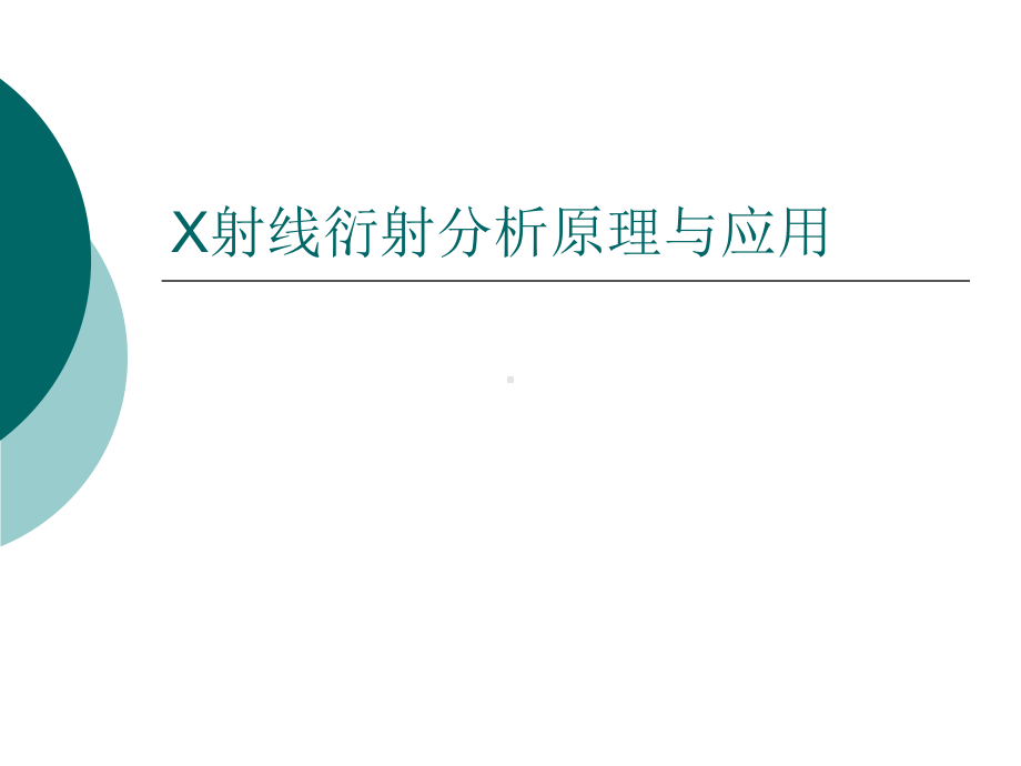 X射线衍射分析原理与应用解析课件.ppt_第1页