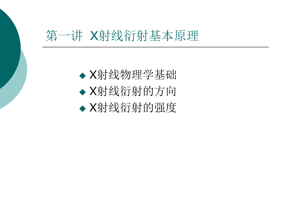 X射线衍射分析原理与应用解析课件.ppt_第2页