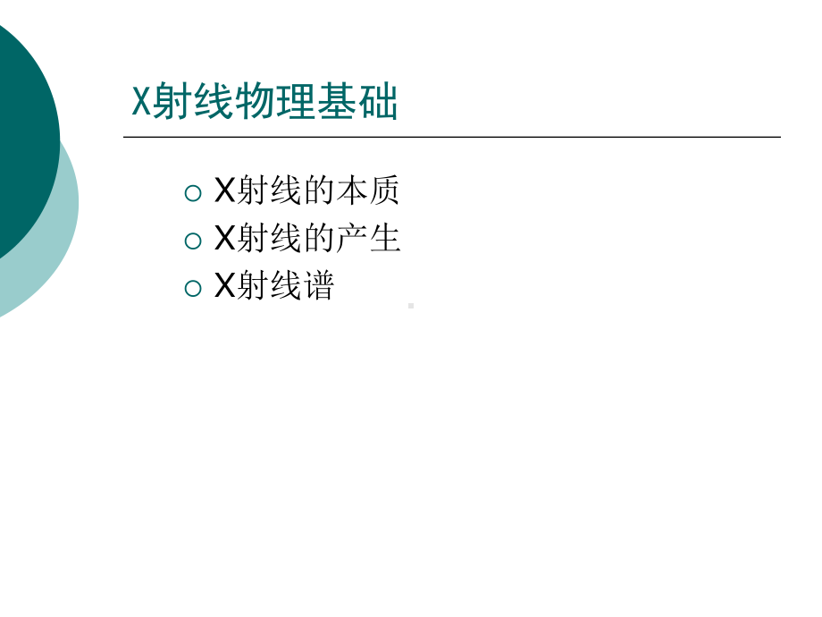 X射线衍射分析原理与应用解析课件.ppt_第3页