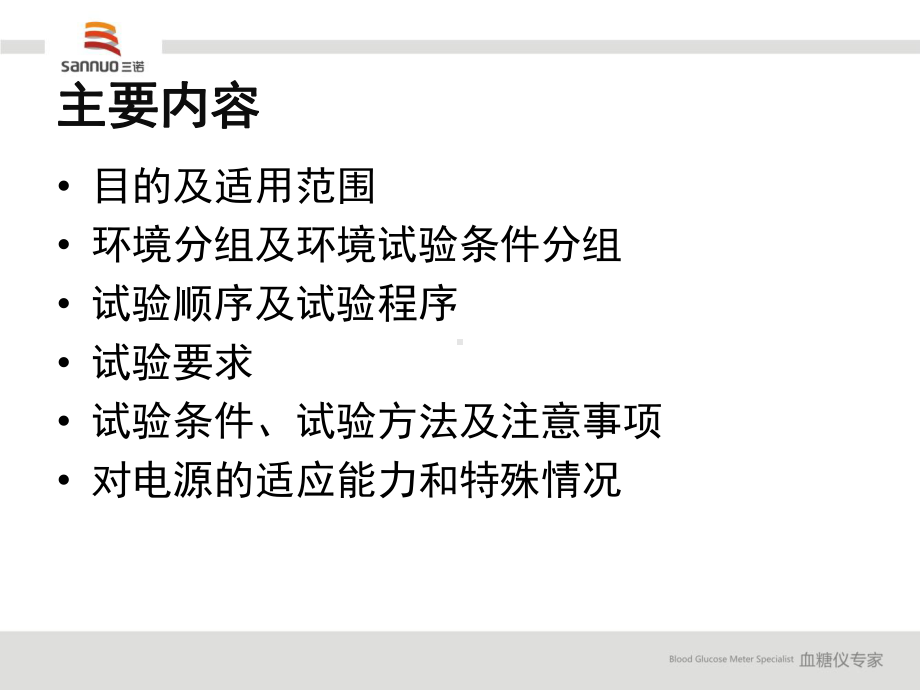 医用电器环境要求及试验方法学习课件.ppt_第2页