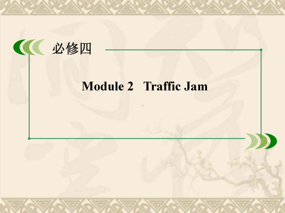 （走向高考）高考英语(外研版-七省专用)大一轮复习课件必修四-Module-2-Traffic-Jam.ppt_第2页