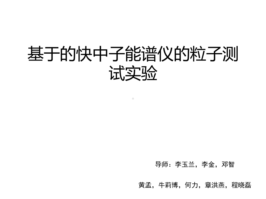 基于gemtpc的快中子能谱仪的物理设计与模拟计算课件.pptx_第1页