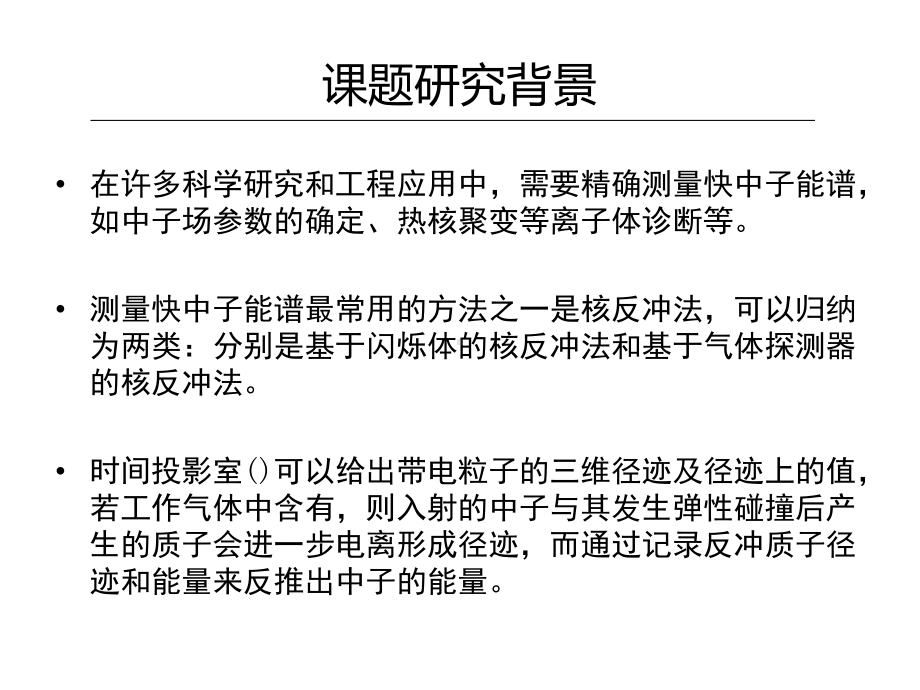 基于gemtpc的快中子能谱仪的物理设计与模拟计算课件.pptx_第3页