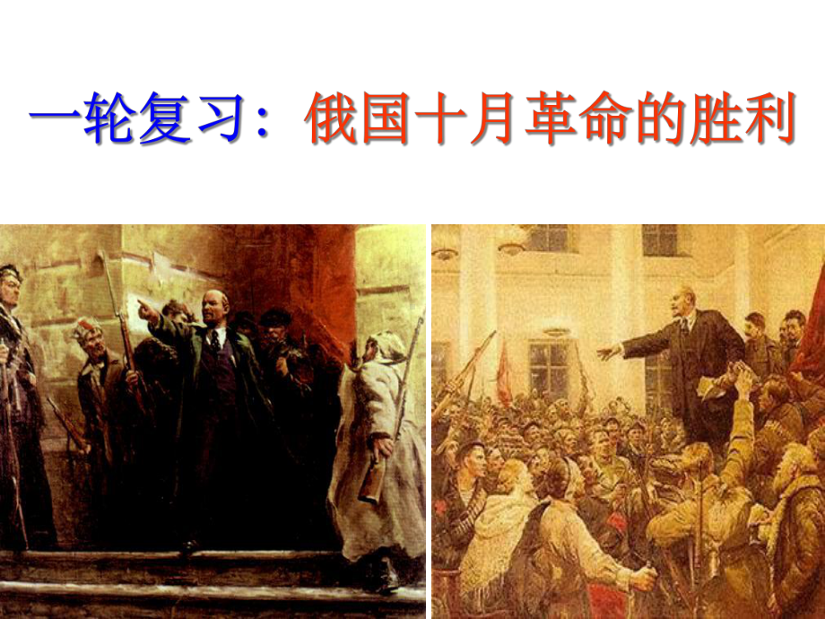 一轮复习：-俄国十月革命的胜利课件.ppt_第1页