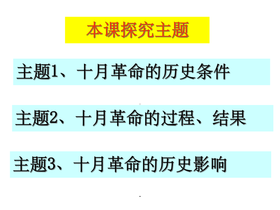 一轮复习：-俄国十月革命的胜利课件.ppt_第3页