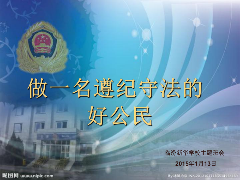 做一名守法守纪的好公民课件.ppt_第1页