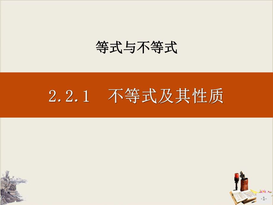 不等式及其性质-等式与不等式课件.pptx_第1页