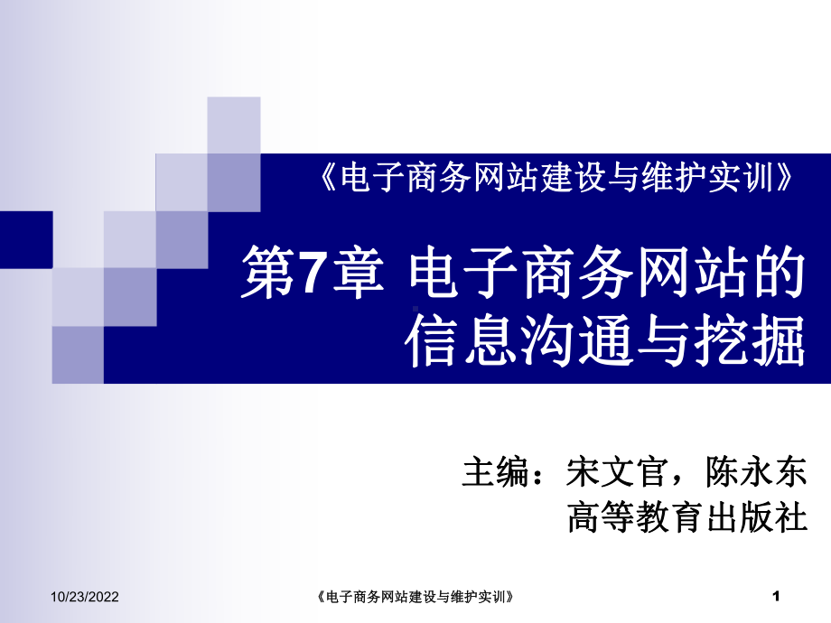 《电子商务网站建设与维护实训》第7章电子商务网站的信息沟通课件.ppt_第1页