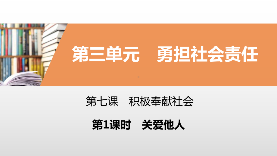 《积极奉献社会》勇担社会责任(第一课时关爱他人)课件.pptx_第1页