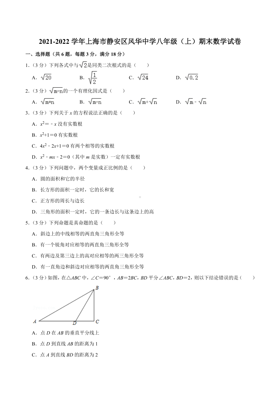 2021-2022学年上海市静安区风华中学八年级（上）期末数学试卷.docx_第1页