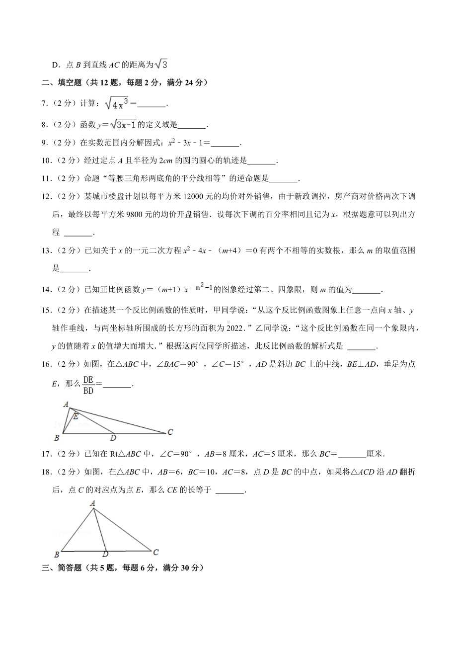 2021-2022学年上海市静安区风华中学八年级（上）期末数学试卷.docx_第2页