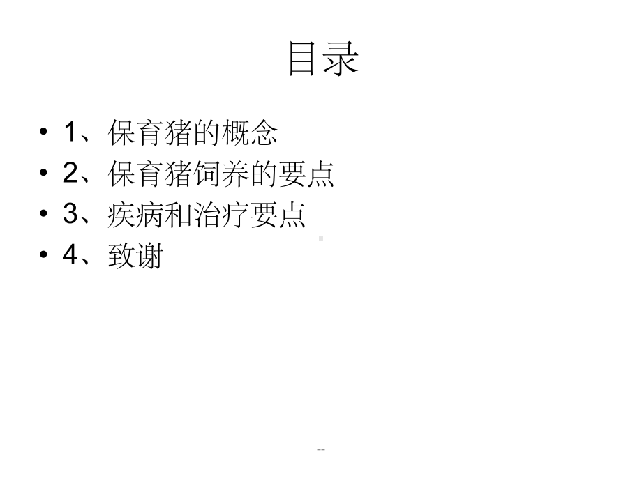 保育仔猪的饲养和管理课件.ppt_第2页