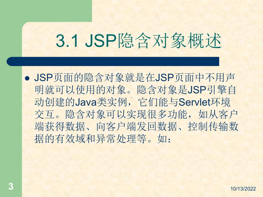 《JavaWeb应用开发技术实用教程》-第3章JSP隐含对象课件.ppt_第3页