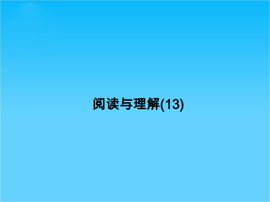 （创新设计）高考英语(牛津译林版)一轮总复习配套课件阅读与理解-旅游交通(共20张).ppt_第1页