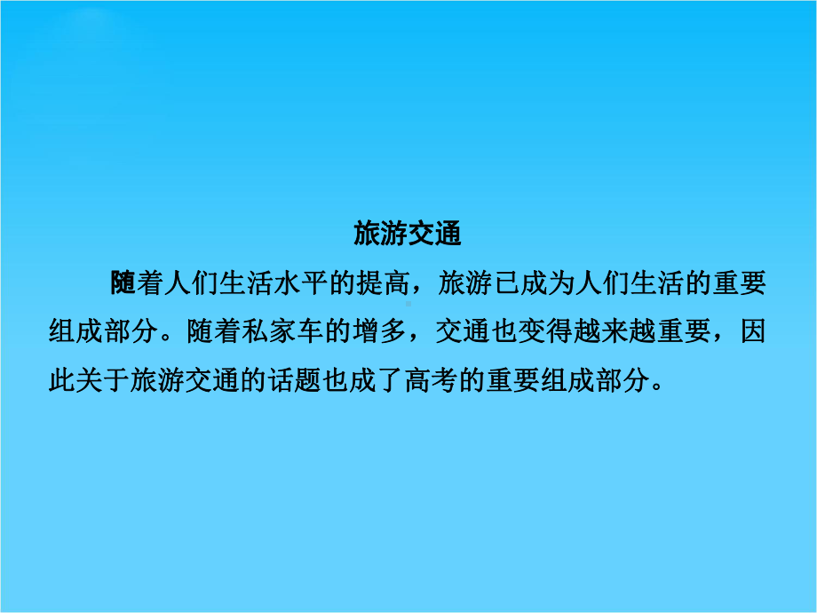 （创新设计）高考英语(牛津译林版)一轮总复习配套课件阅读与理解-旅游交通(共20张).ppt_第2页