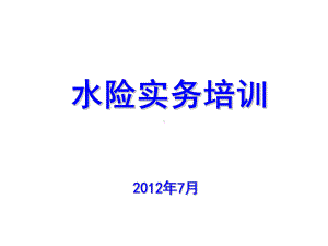 保险公估之水险培训分解课件.ppt