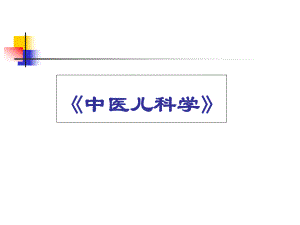 《中医儿科学》医学课件.ppt