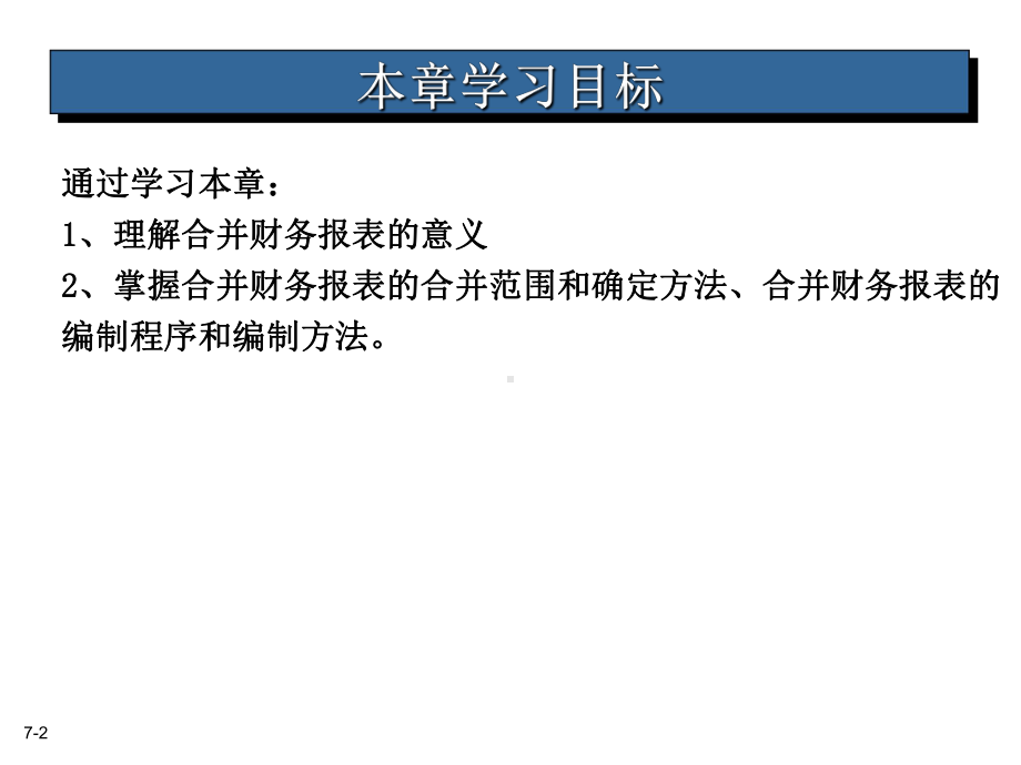 《高级财务会计》教师教学课件：CH4-合并财务报表概述.ppt_第2页