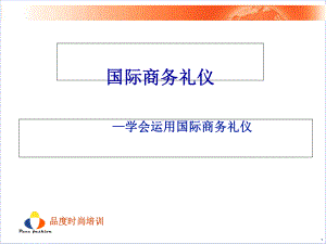 国际商务礼仪培训教材课件.ppt