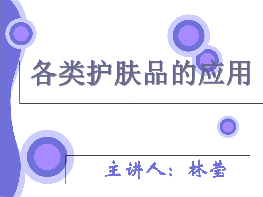 各类护肤品的应用解读课件.ppt_第1页