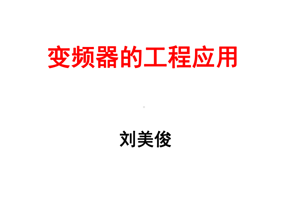 变频器的工程应用实例课件.ppt_第1页