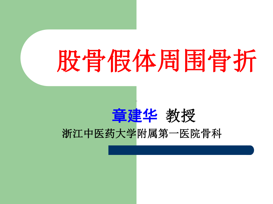 假体周围骨折概况课件.ppt_第1页