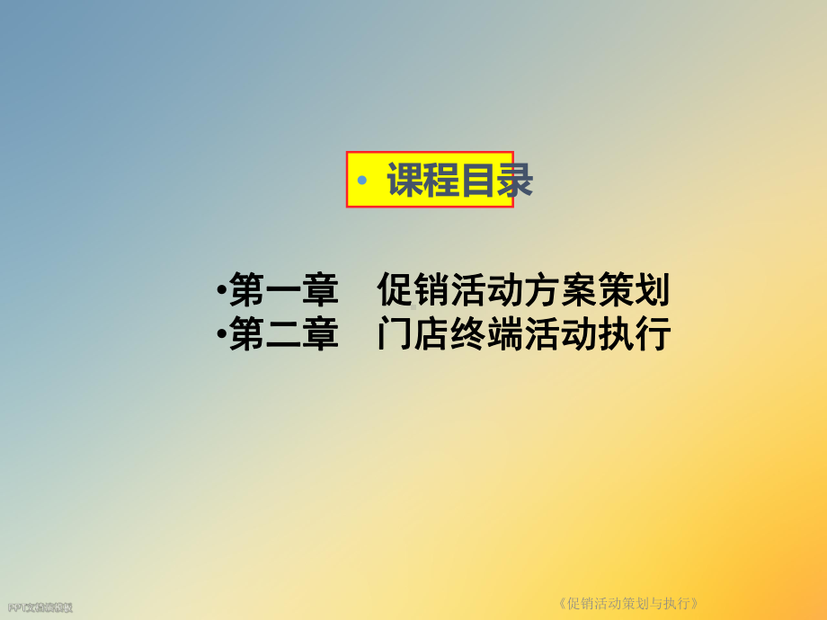 《促销活动策划与执行》课件.ppt_第3页