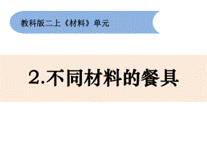 （教科版）不同材料的餐具完整版1课件.pptx