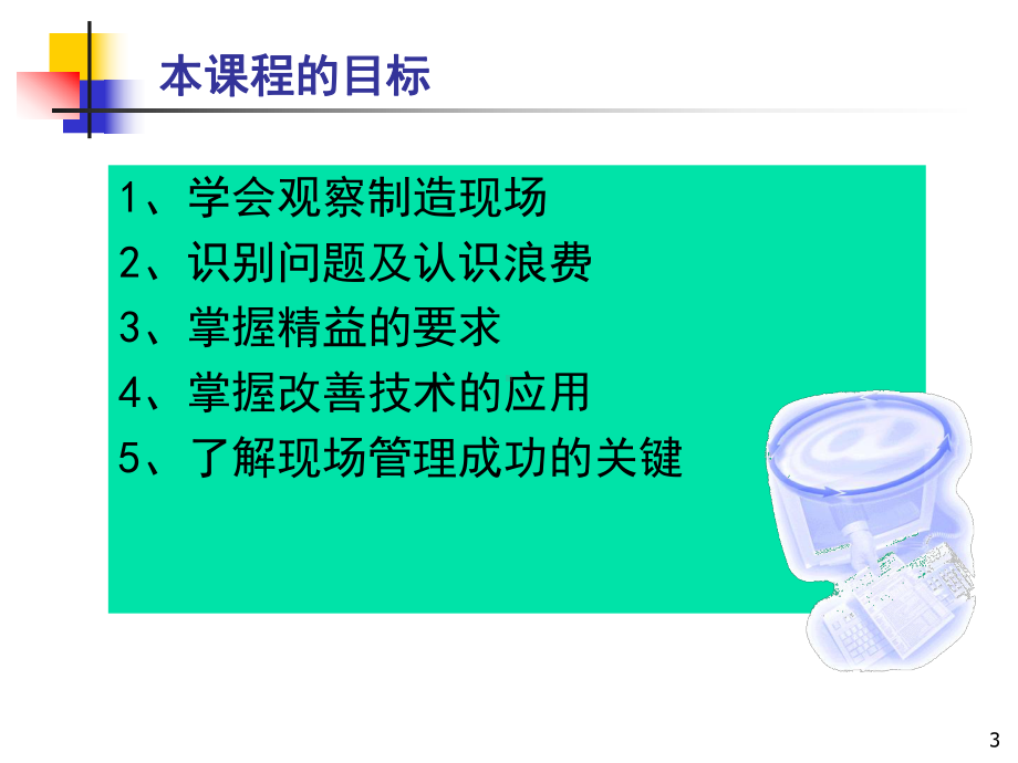 做好精益生产提高效率降低成本课件.ppt_第3页