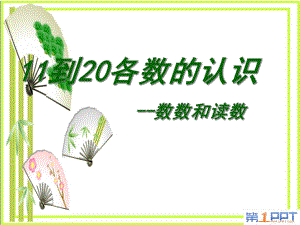 《11到20各数的认识》认识11-20各数-课件.ppt