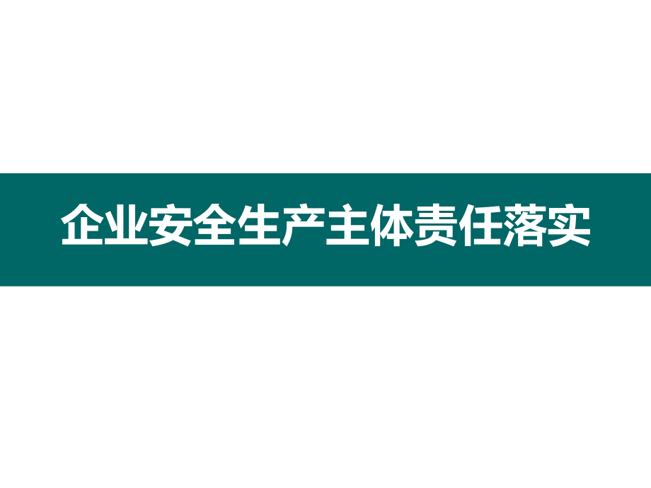 企业安全生产主体责任落实(45张)课件.ppt_第1页