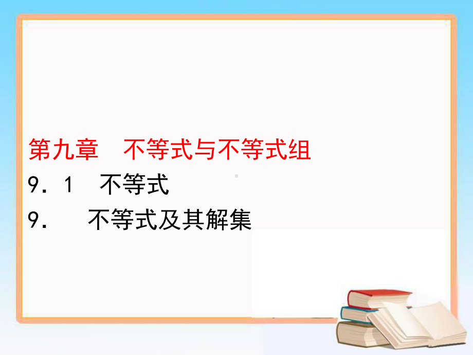 不等式及其解集-优秀公开课课件.ppt_第1页