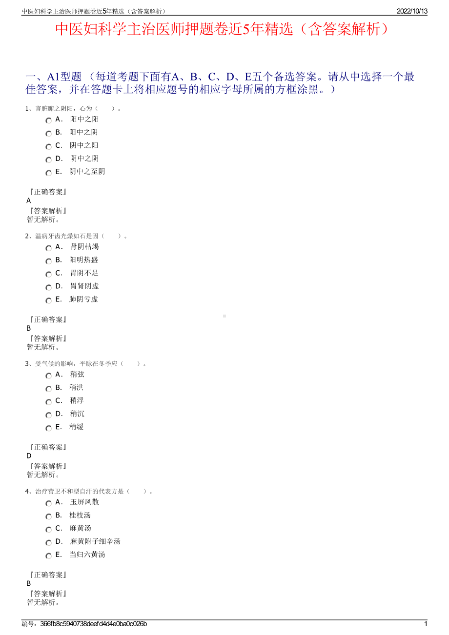 中医妇科学主治医师押题卷近5年精选（含答案解析）.pdf_第1页