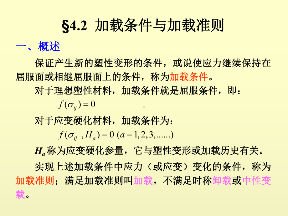 塑性增量本构理论课件.ppt_第3页