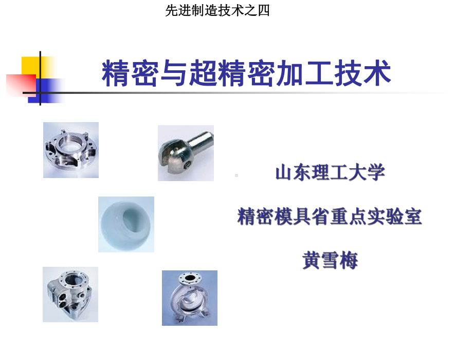 先进制造技术-3精密与超精密加工技术-课件.ppt_第1页