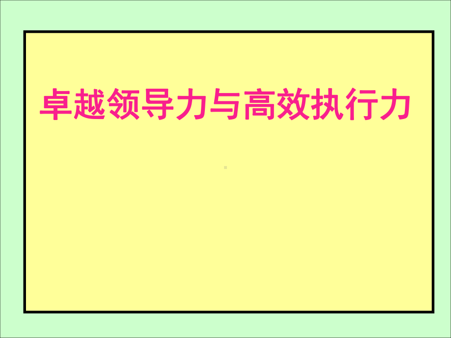 卓越领导力与高效执行力课件.ppt_第2页