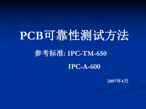 PCB可靠性测试方法课件.ppt